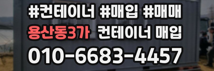 용산동3가 컨테이너 매입