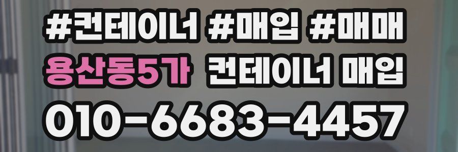 용산동5가 컨테이너 매입