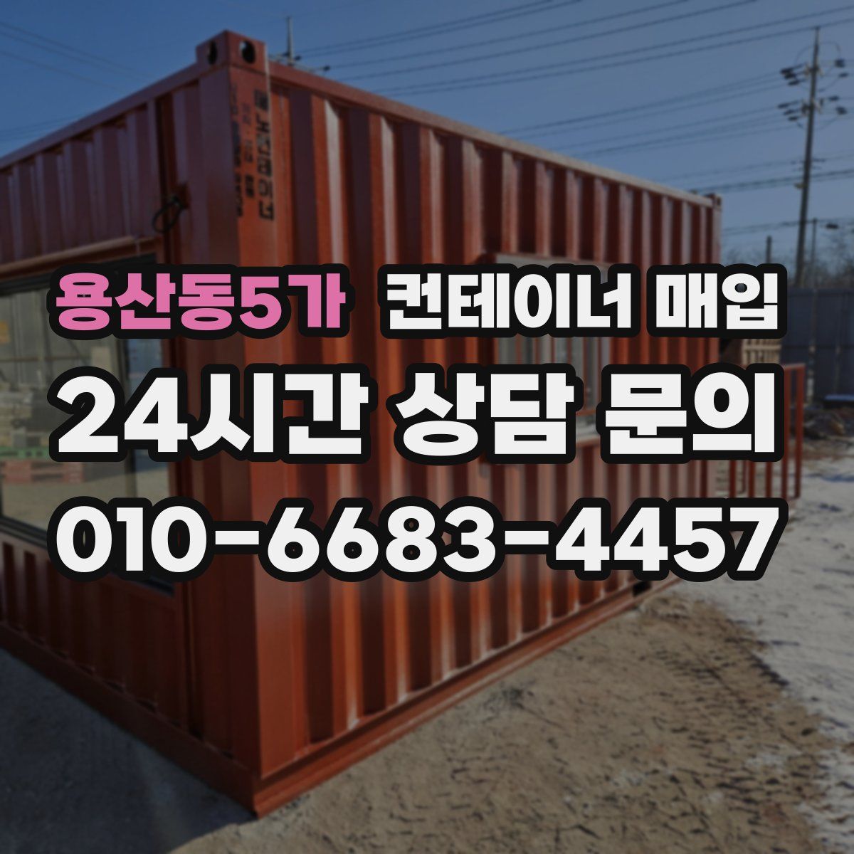 용산동5가 컨테이너 매입