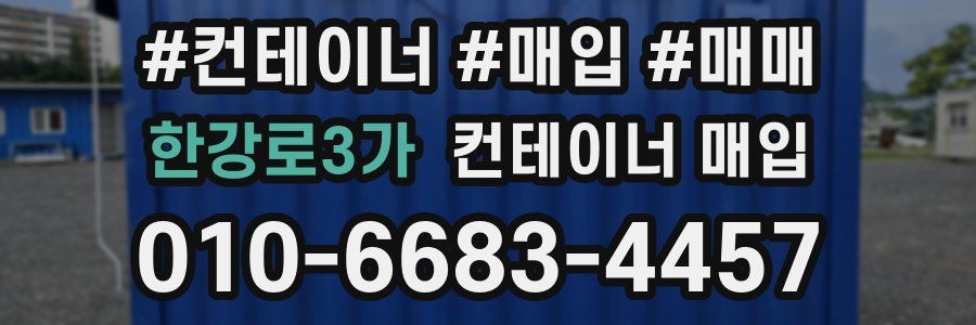 한강로3가 컨테이너 매입
