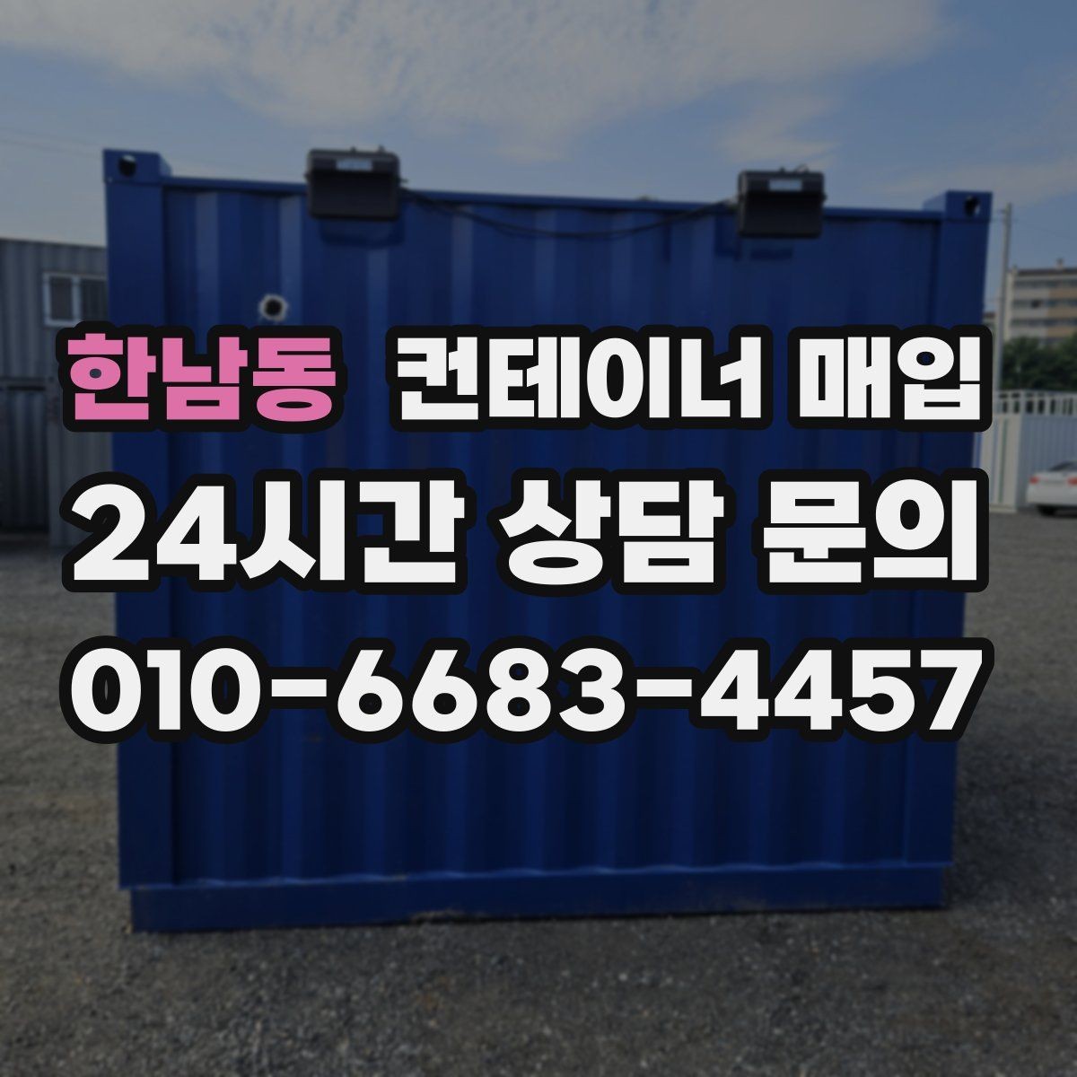 한남동 컨테이너 매입 직거래 상담 전 준비할 정보