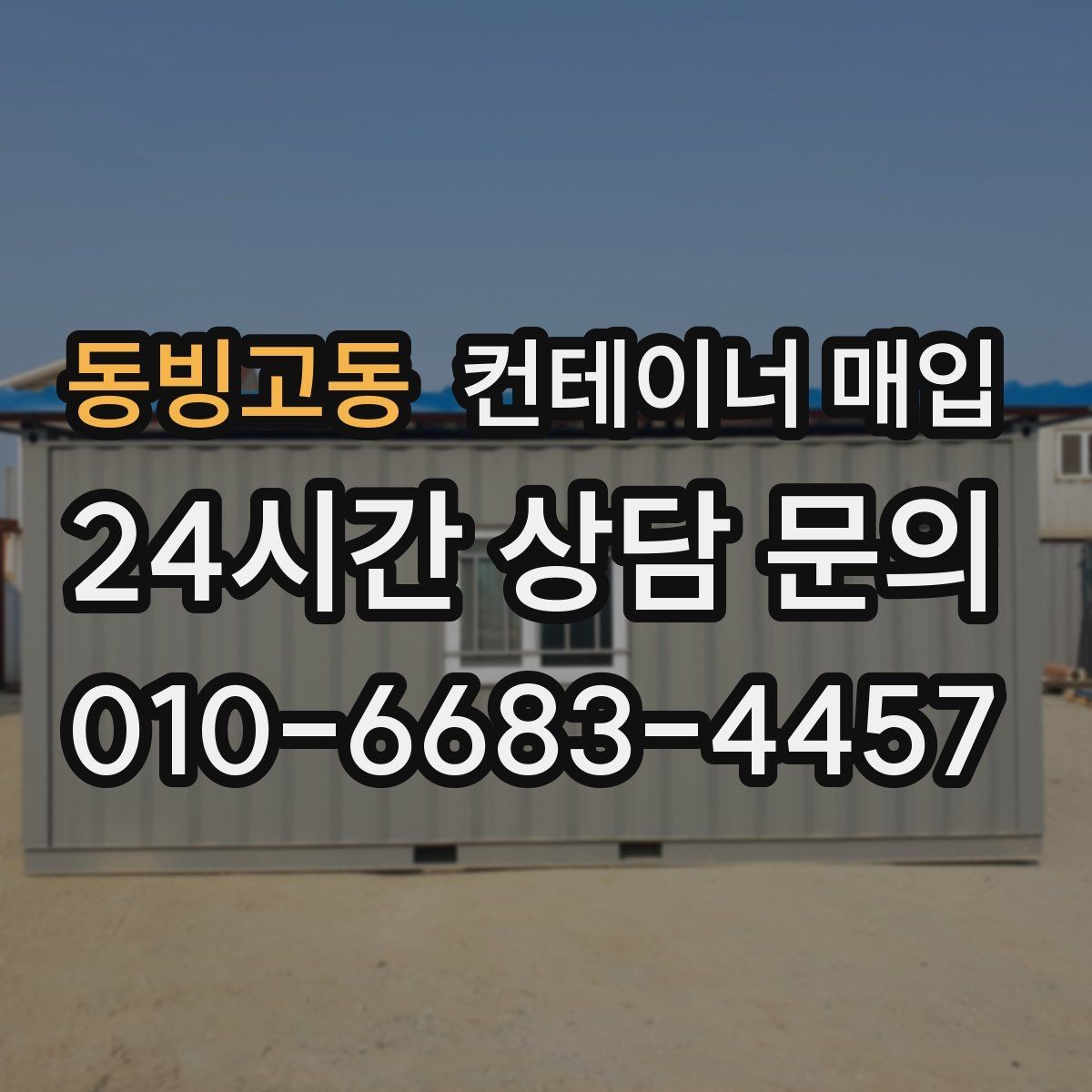 동빙고동 컨테이너 매입 단가가 달라지는 시기별 흐름