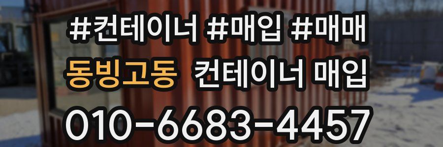 동빙고동 컨테이너 매입