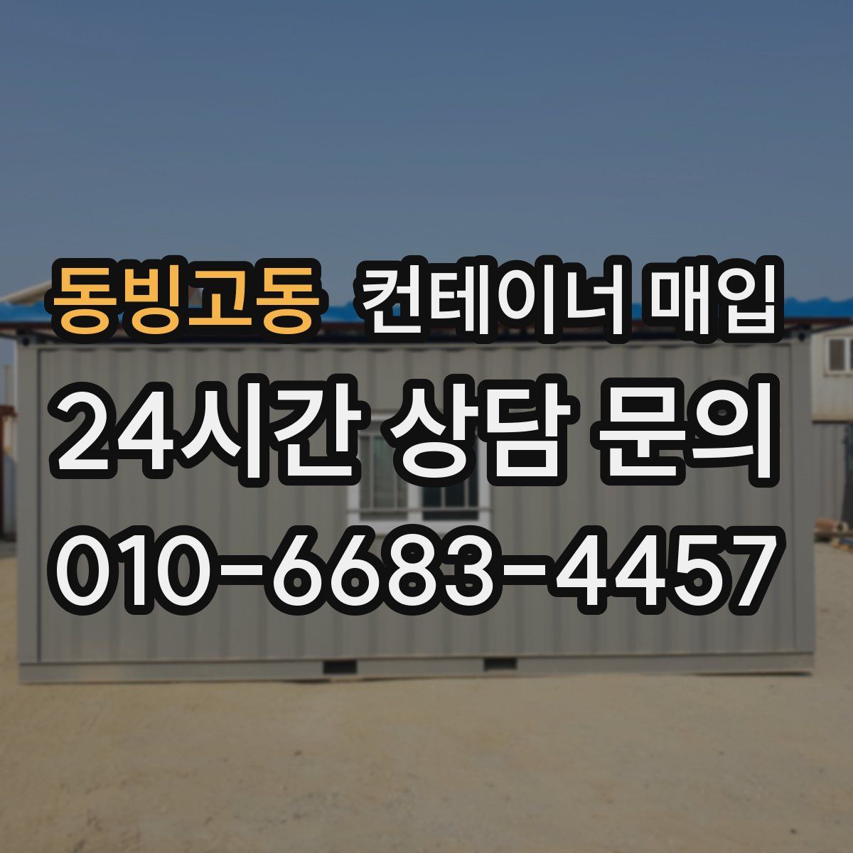 동빙고동 컨테이너 매입