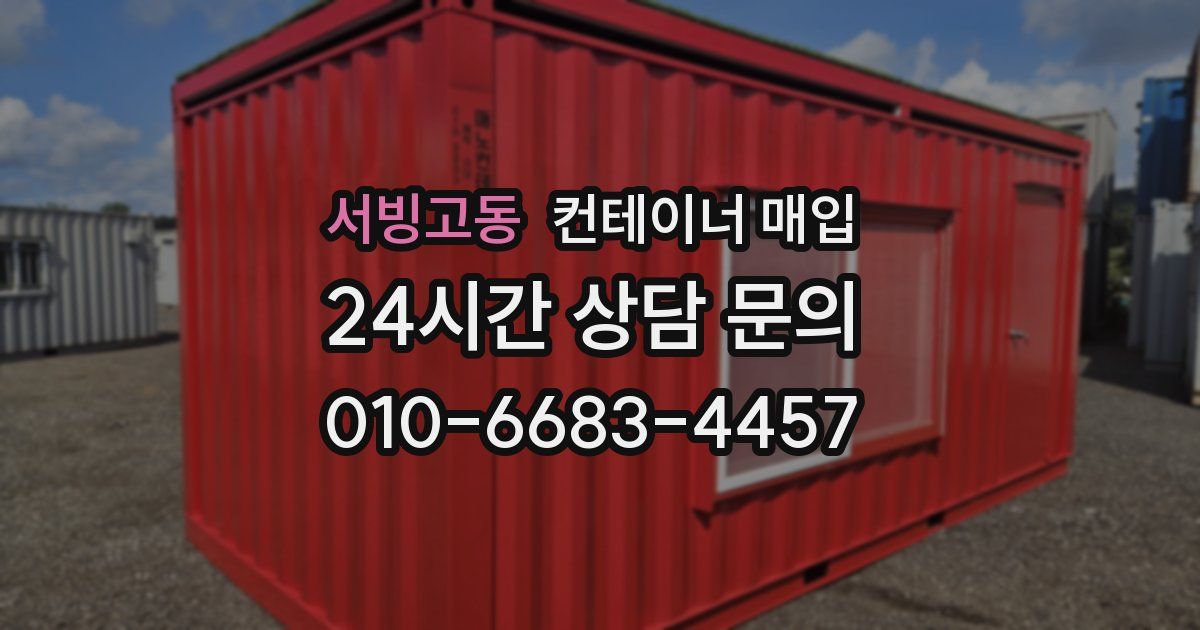 서빙고동 컨테이너 매입