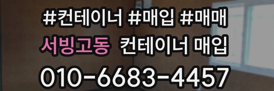 서빙고동 컨테이너 매입