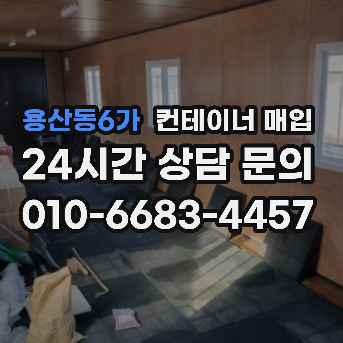 용산동6가 컨테이너 매입 재고 정리와 현장 철거를 함께 볼 때