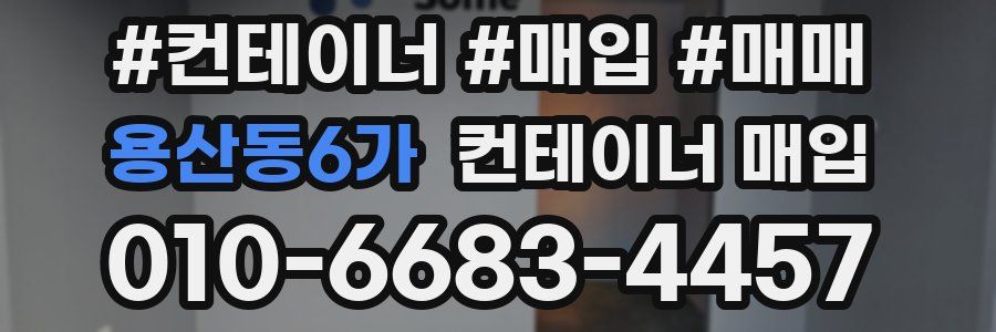 용산동6가 컨테이너 매입