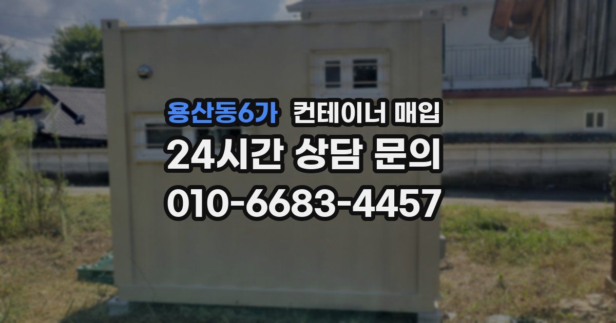 용산동6가 컨테이너 매입