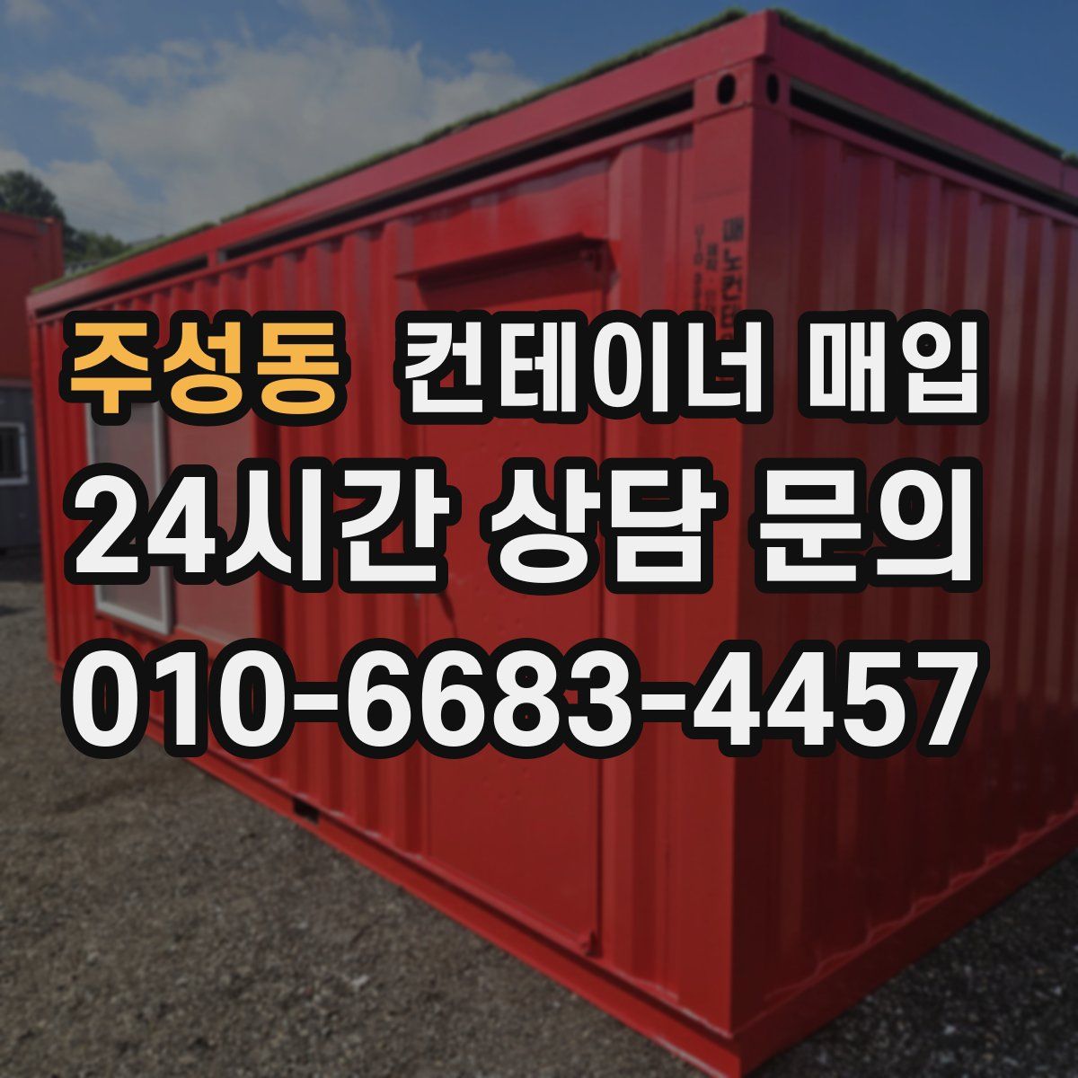 주성동 컨테이너 매입