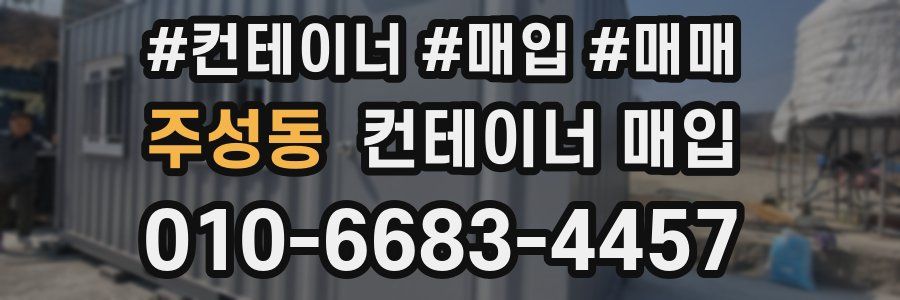 주성동 컨테이너 매입