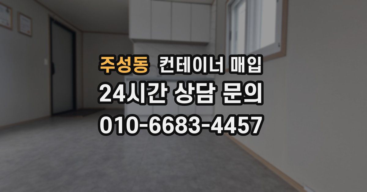 주성동 컨테이너 매입