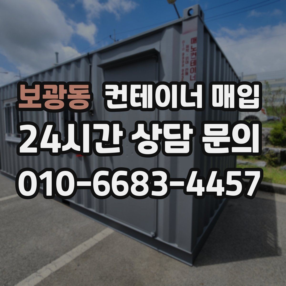 보광동 컨테이너 매입 특수 용도 제품을 보는 평가 기준