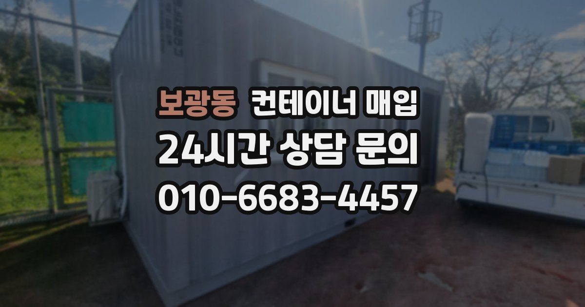 보광동 컨테이너 매입