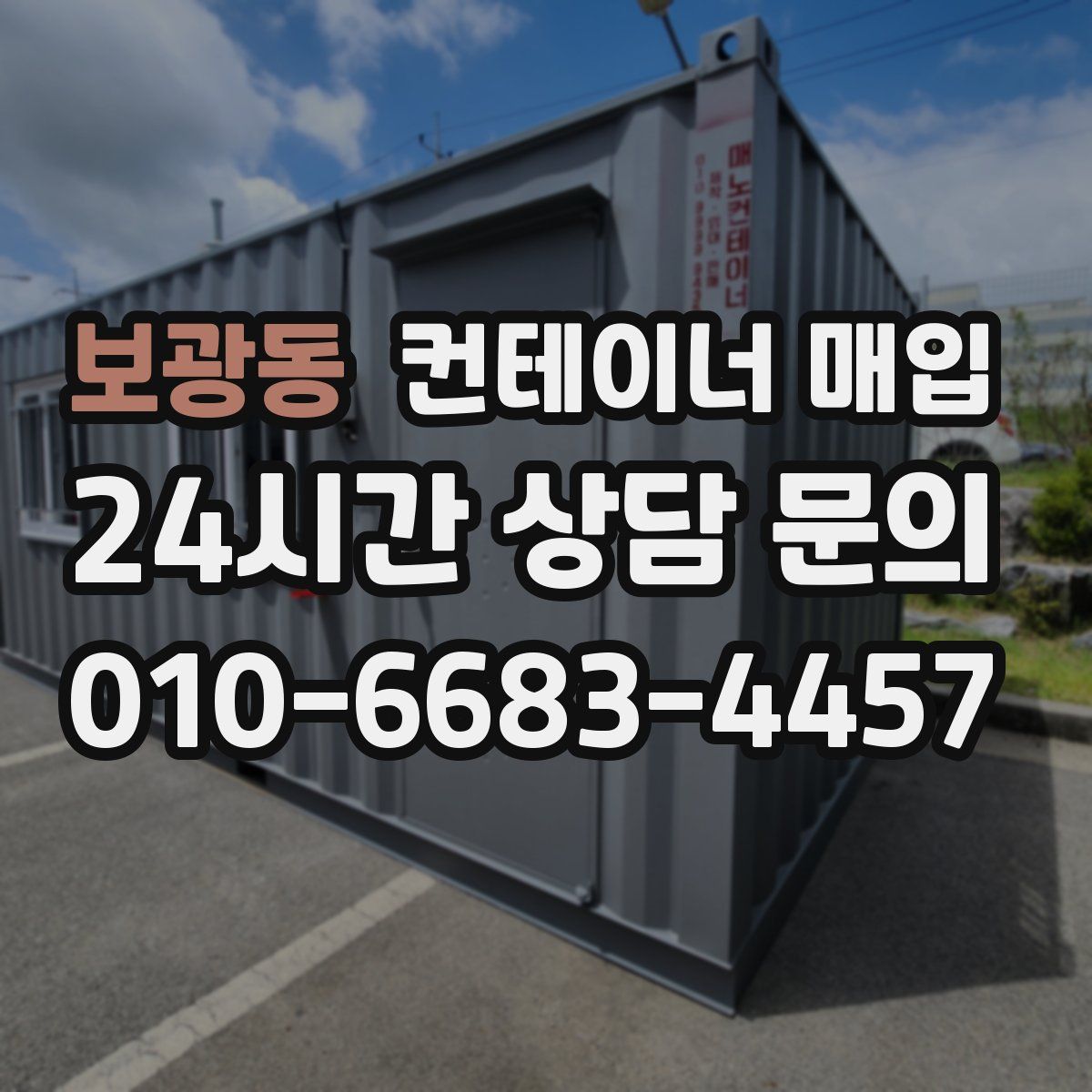 보광동 컨테이너 매입