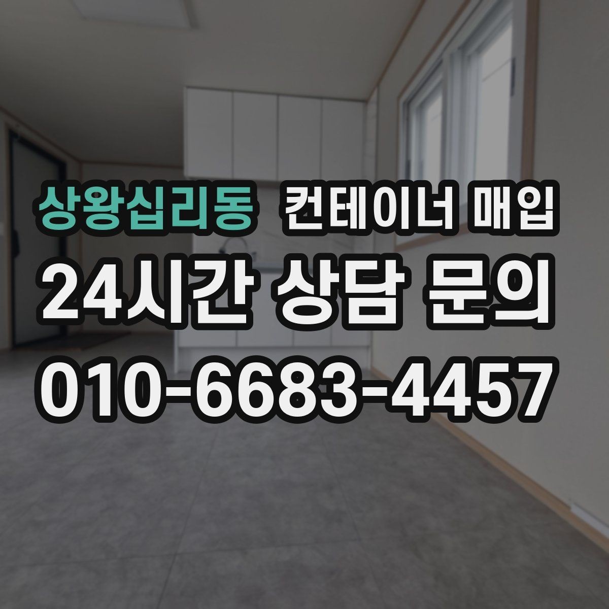상왕십리동 컨테이너 매입 직거래 상담 전 준비할 정보