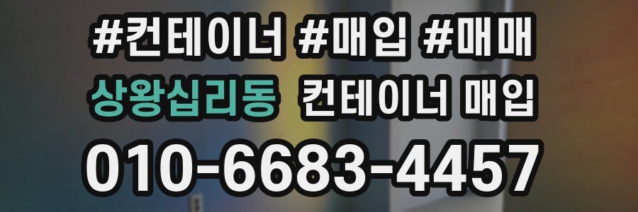 상왕십리동 컨테이너 매입