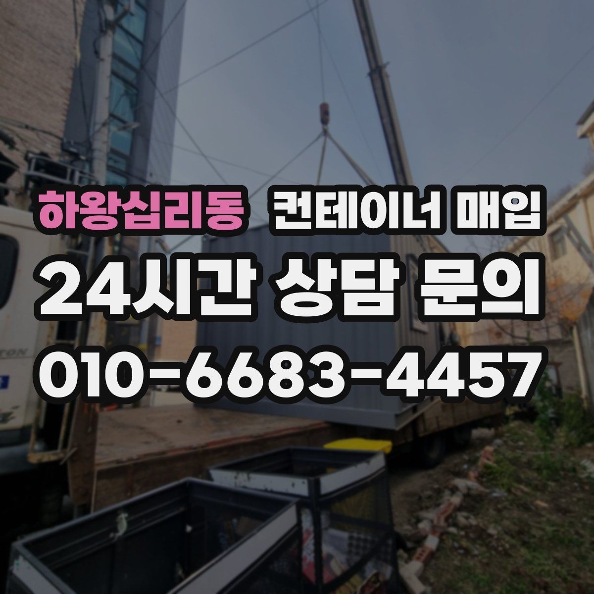 하왕십리동 컨테이너 매입 냉동형 포함 여부를 따질 때