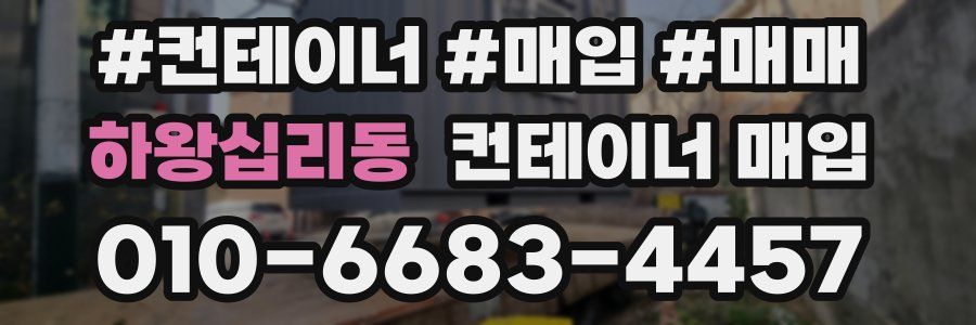 하왕십리동 컨테이너 매입