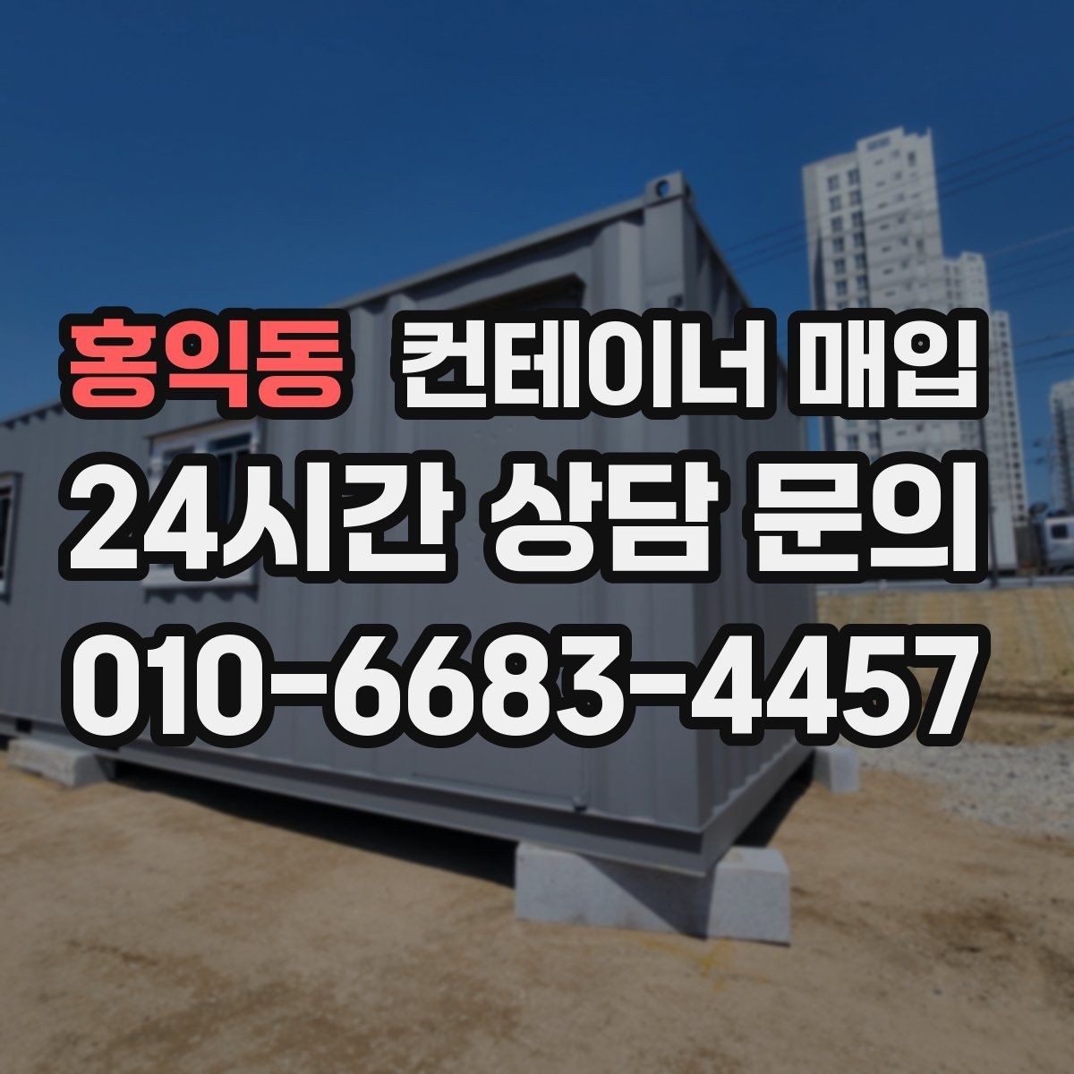 홍익동 컨테이너 매입 운송 이력이 평가에 미치는 영향
