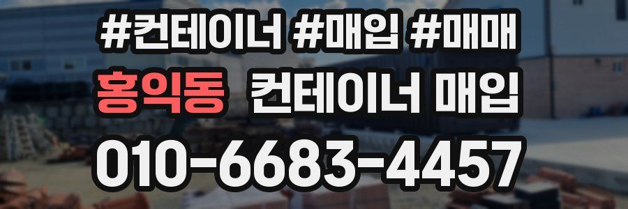 홍익동 컨테이너 매입