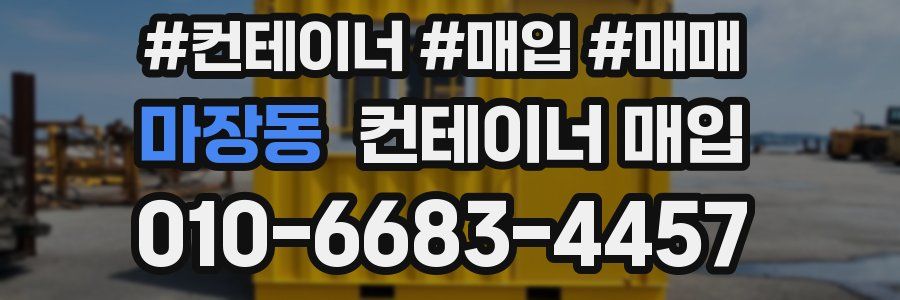 마장동 컨테이너 매입