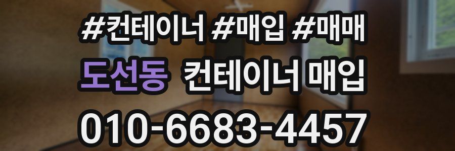 도선동 컨테이너 매입