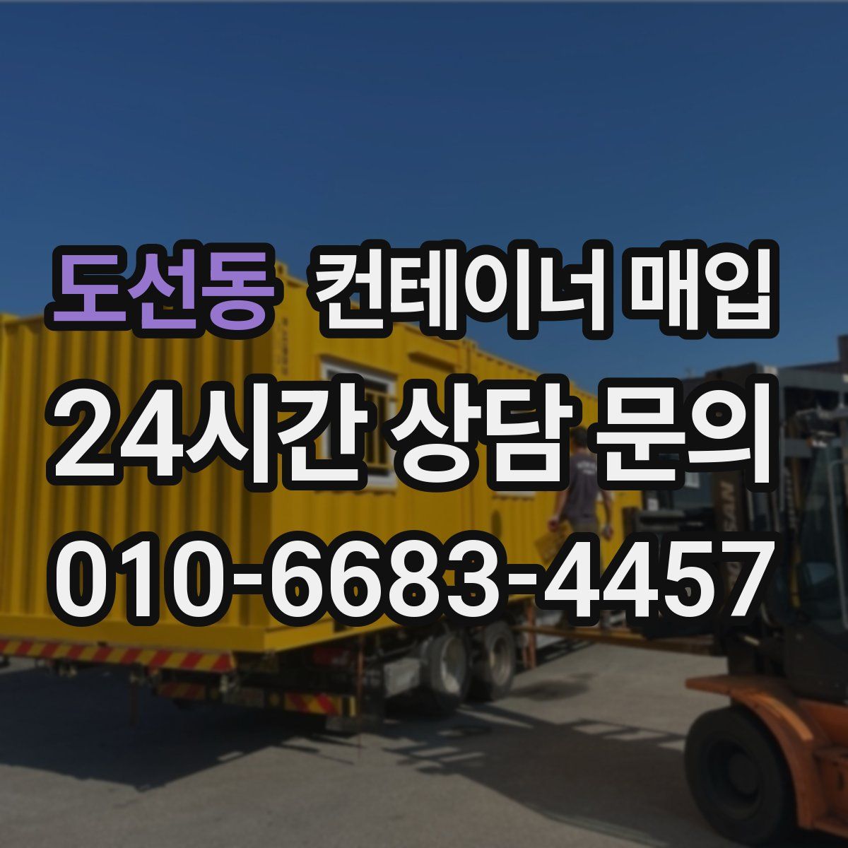 도선동 컨테이너 매입