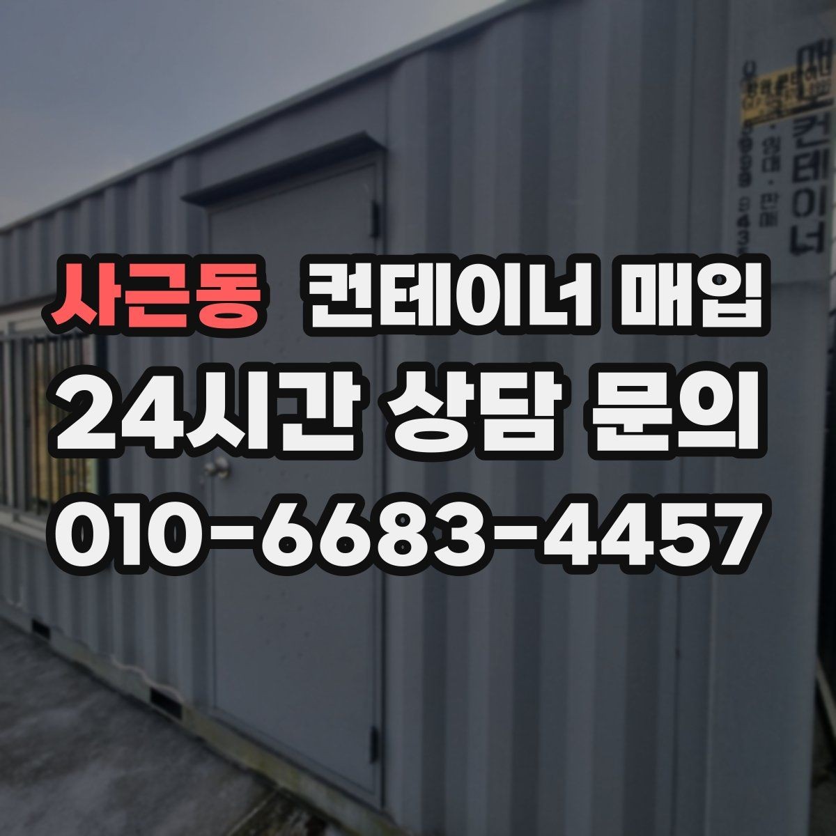사근동 컨테이너 매입 재판매까지 고려한 활용 구조