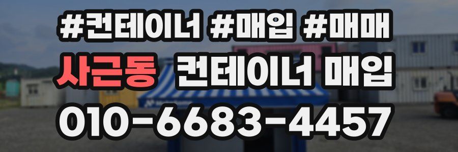 사근동 컨테이너 매입