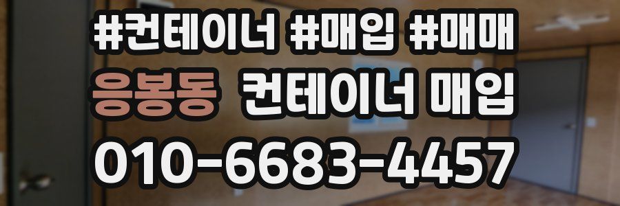 응봉동 컨테이너 매입