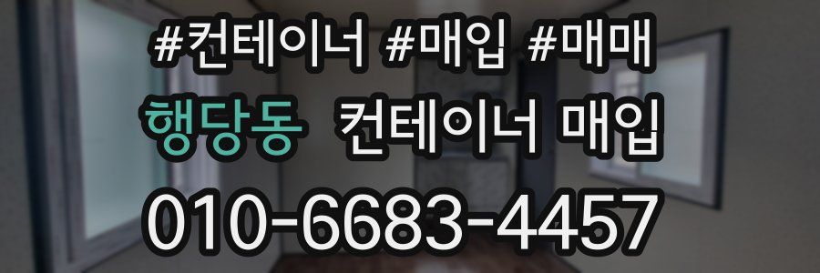 행당동 컨테이너 매입