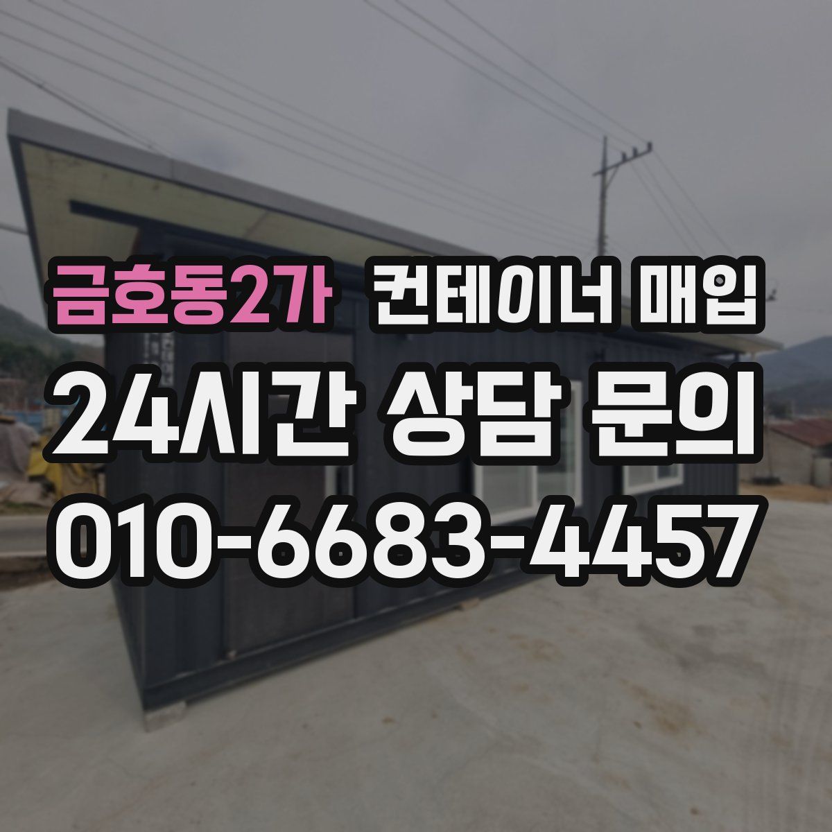 금호동2가 컨테이너 매입