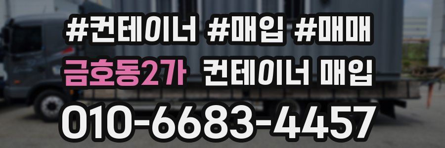 금호동2가 컨테이너 매입