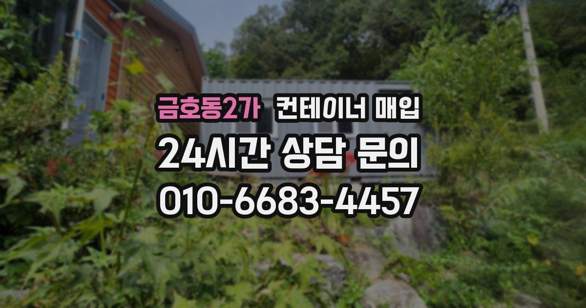 금호동2가 컨테이너 매입
