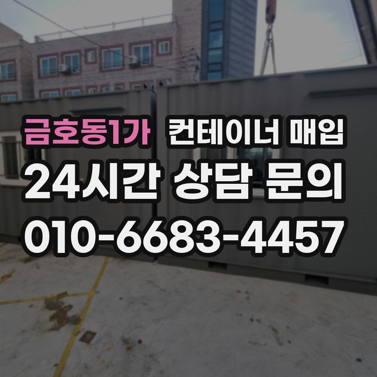 금호동1가 컨테이너 매입