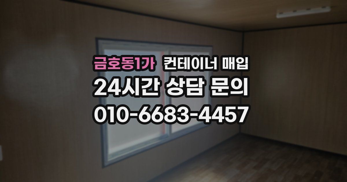 금호동1가 컨테이너 매입