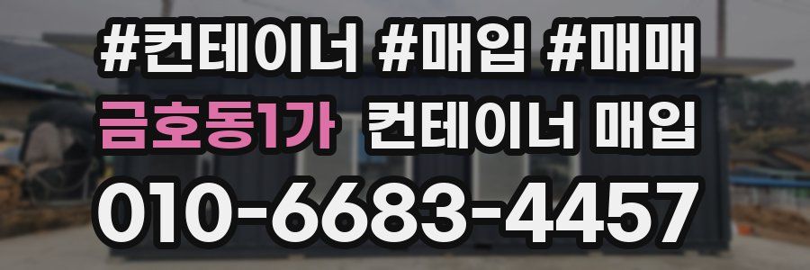 금호동1가 컨테이너 매입