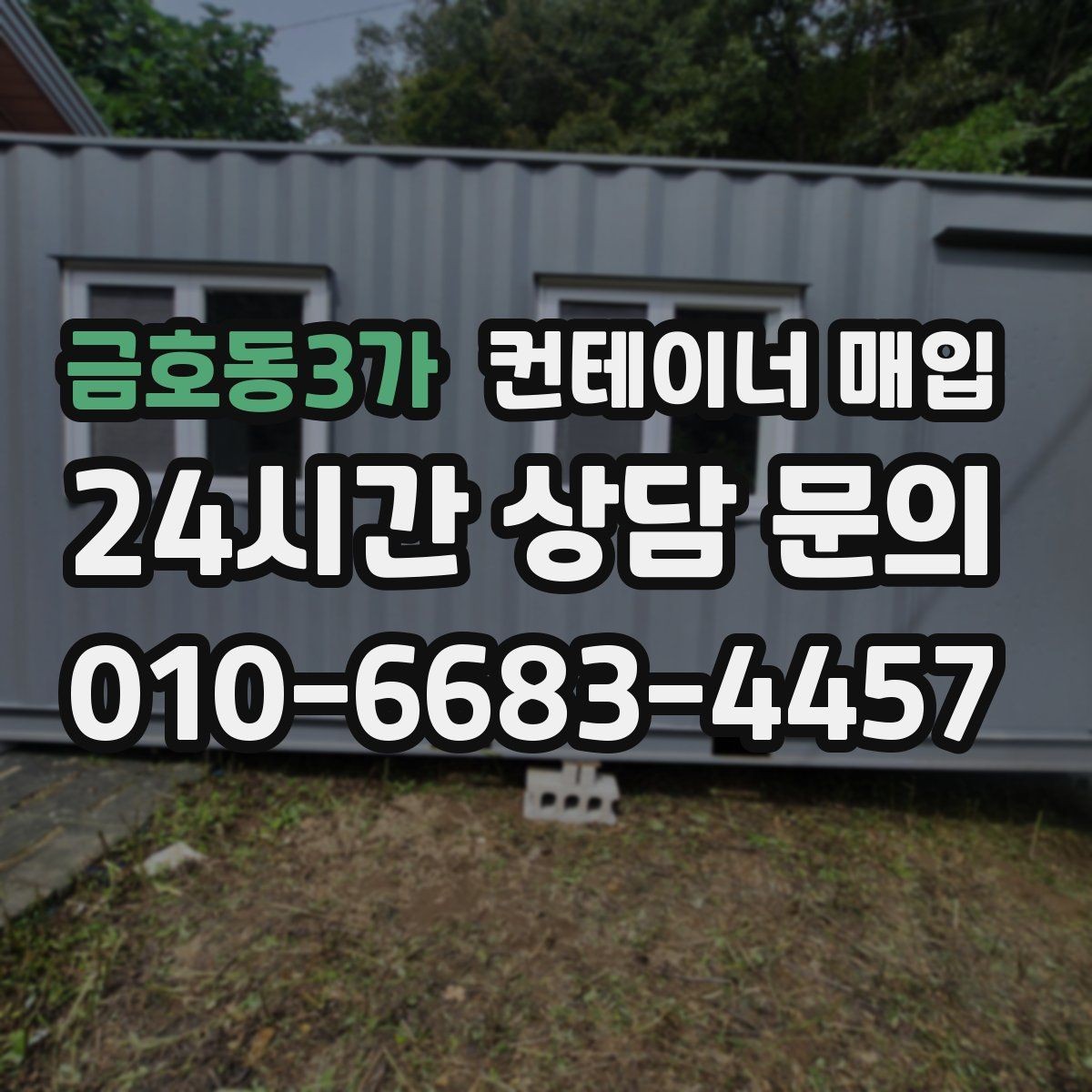 금호동3가 컨테이너 매입 냉동형 포함 여부를 따질 때의 포인트