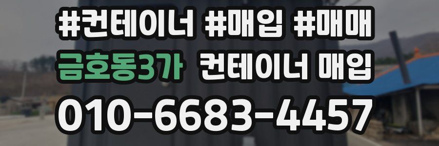 금호동3가 컨테이너 매입