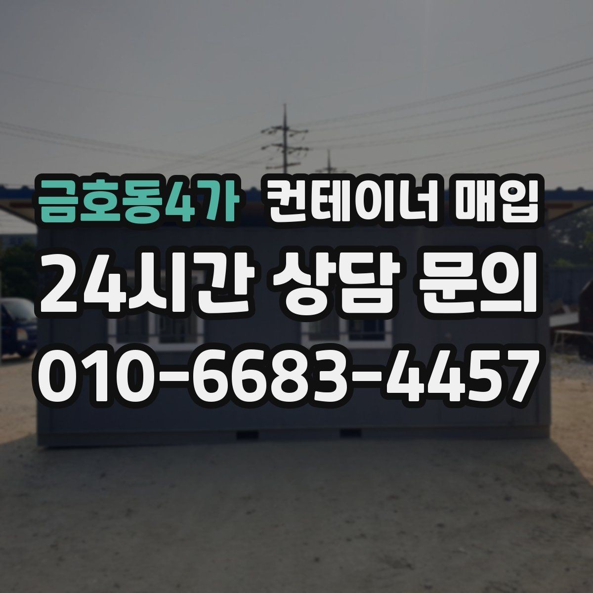 금호동4가 컨테이너 매입 소규모 사업장에서 활용하는 방식