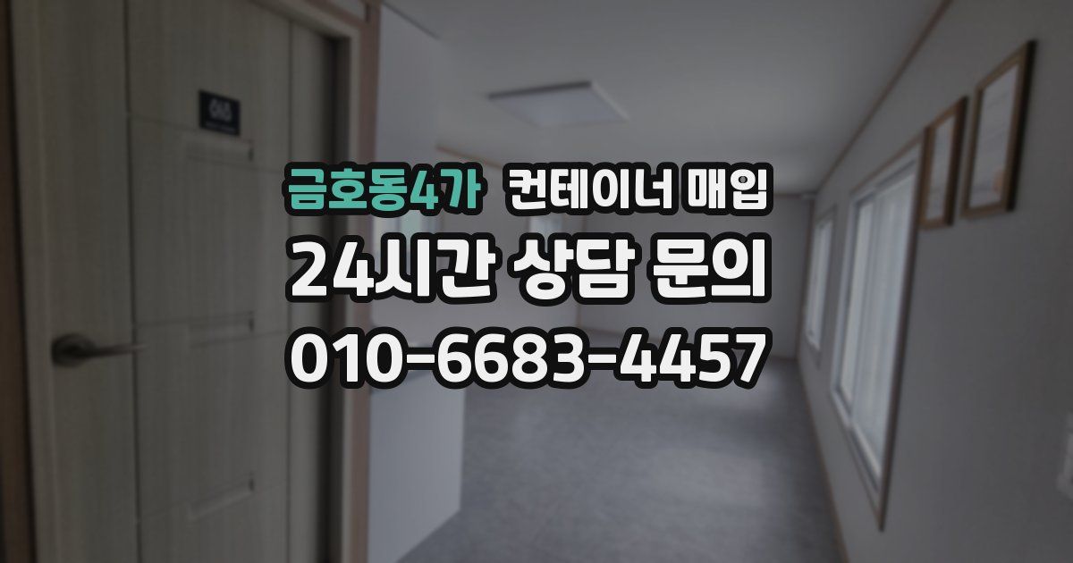 금호동4가 컨테이너 매입