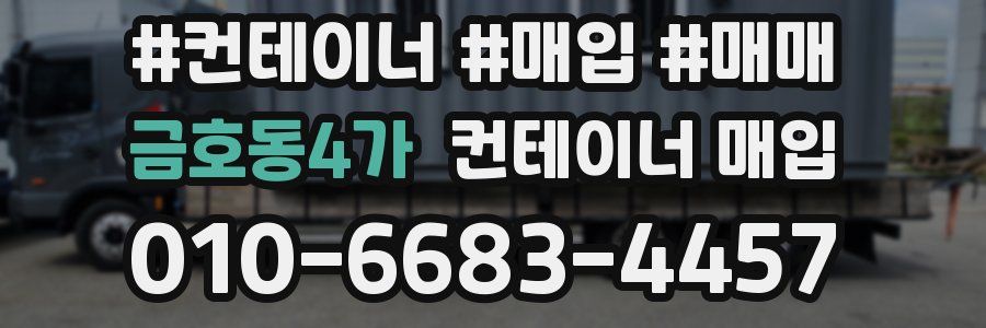 금호동4가 컨테이너 매입