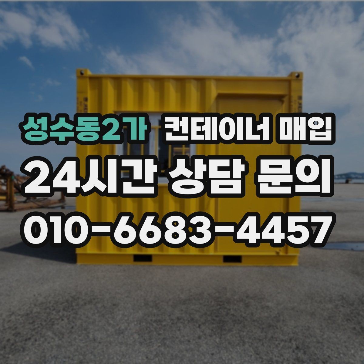 성수동2가 컨테이너 매입 사무실 전환용으로 확인할 점