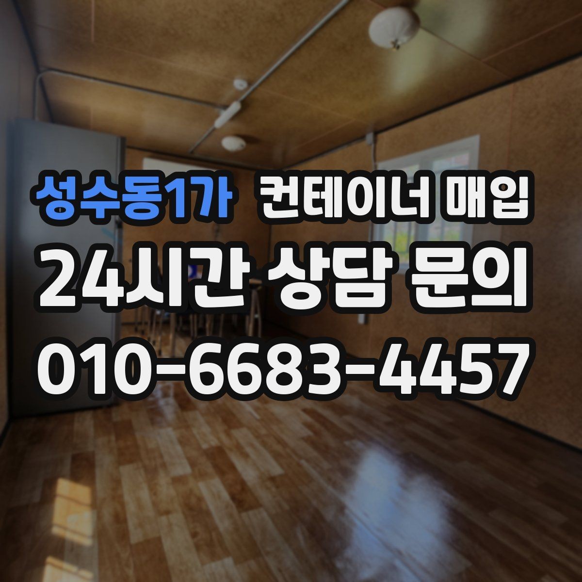 성수동1가 컨테이너 매입 창고 확장 목적에서 보는 포인트