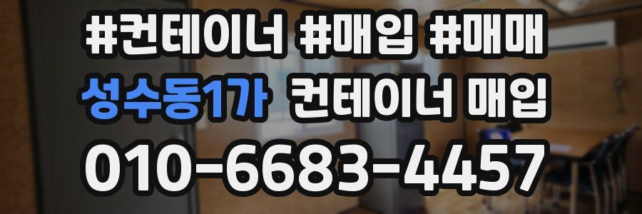 성수동1가 컨테이너 매입