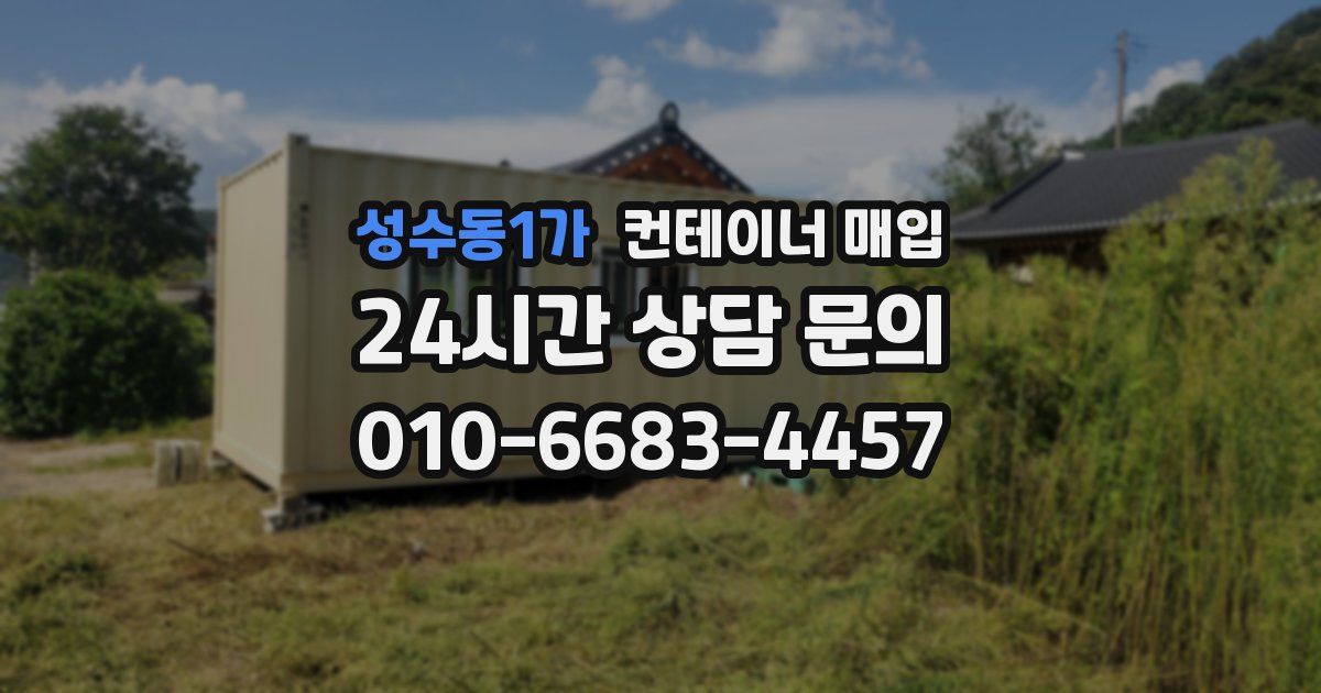 성수동1가 컨테이너 매입