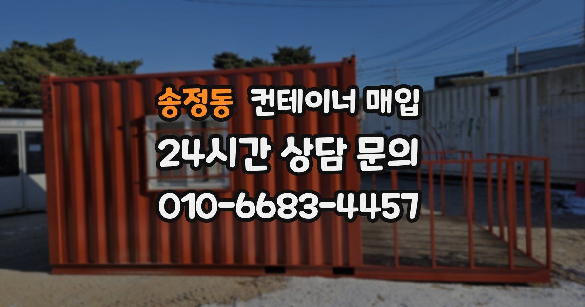 송정동 컨테이너 매입