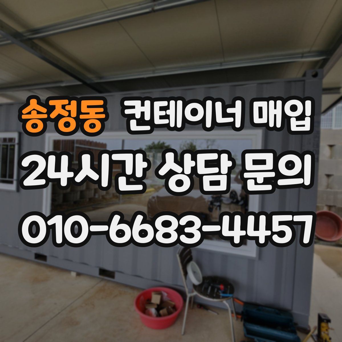 송정동 컨테이너 매입