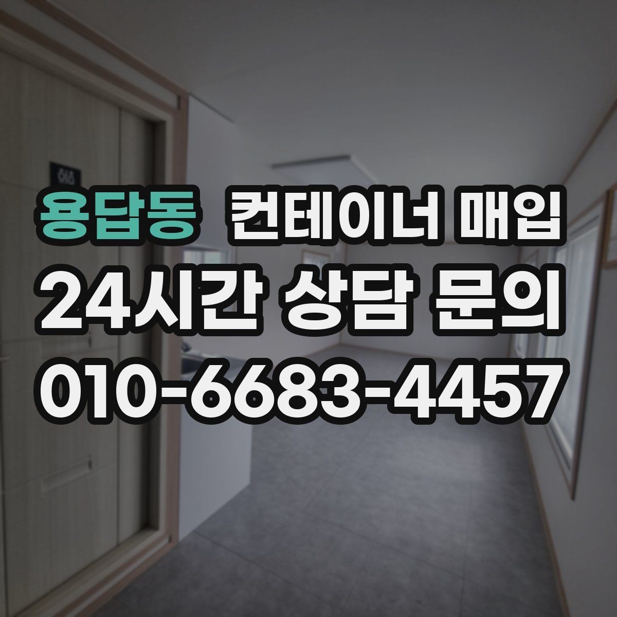 용답동 컨테이너 매입 외관과 내부 마감 상태를 함께 보는 이유